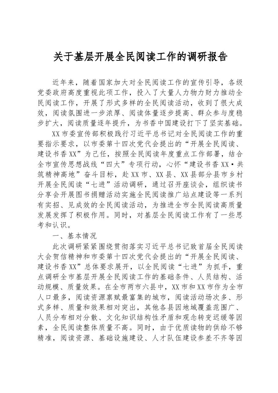 关于基层开展全民阅读工作的调研报告.docx,第1页预览