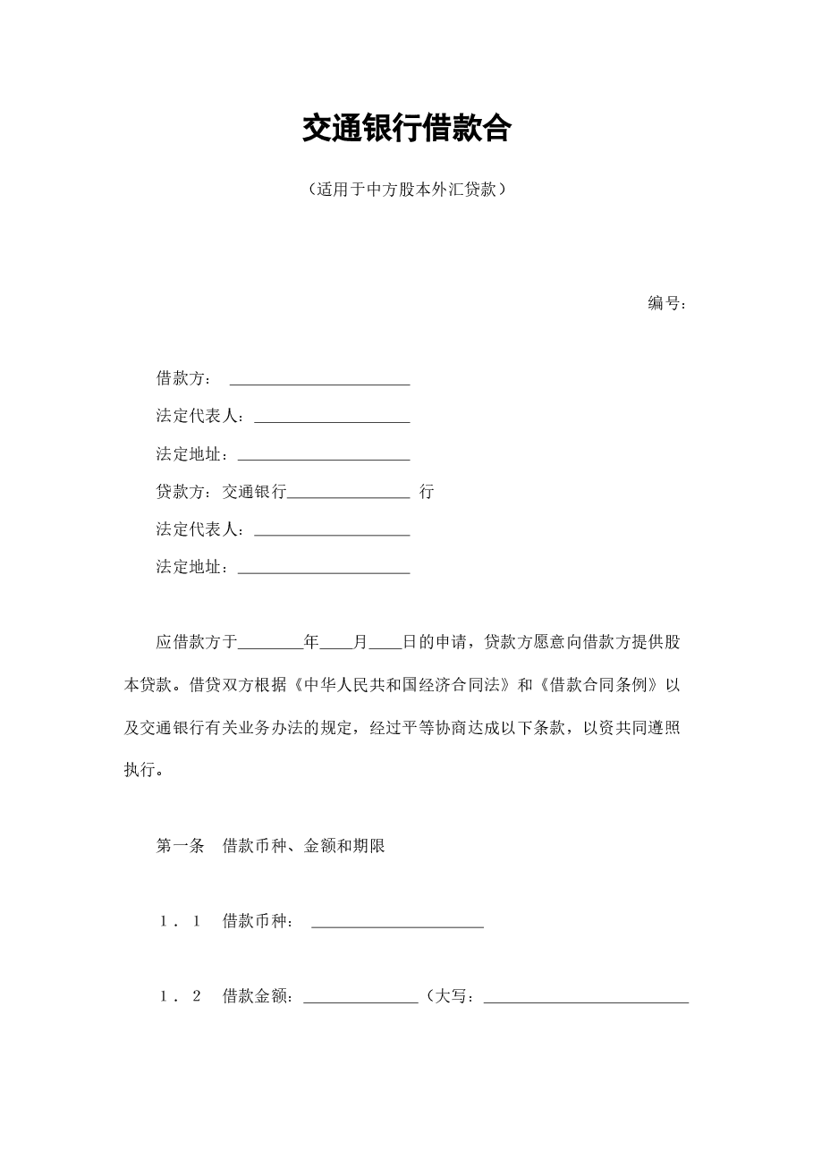 交通银行借款合4.doc，第1页预览