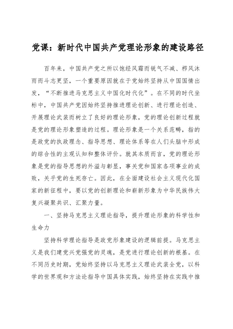 党课:新时代中国共产党理论形象的建设路径.docx,第1页预览