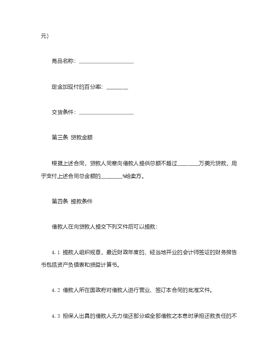 中外买方信贷合同.doc,第4页预览