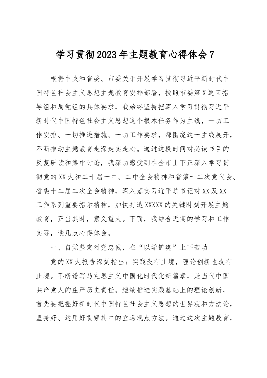 学习贯彻2023年主题教育心得体会7.docx,第1页预览