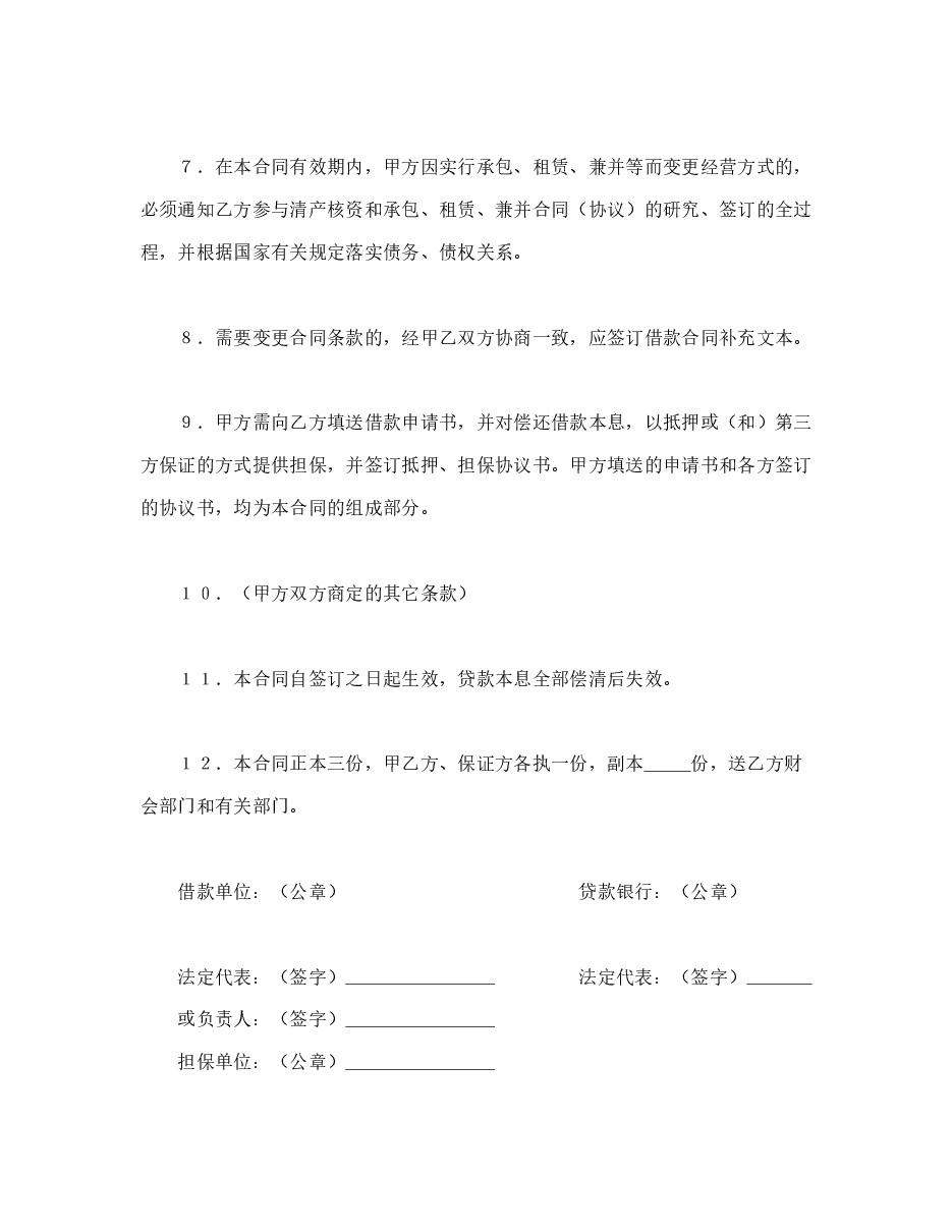 建设银行人民币借款合同.doc,第3页预览