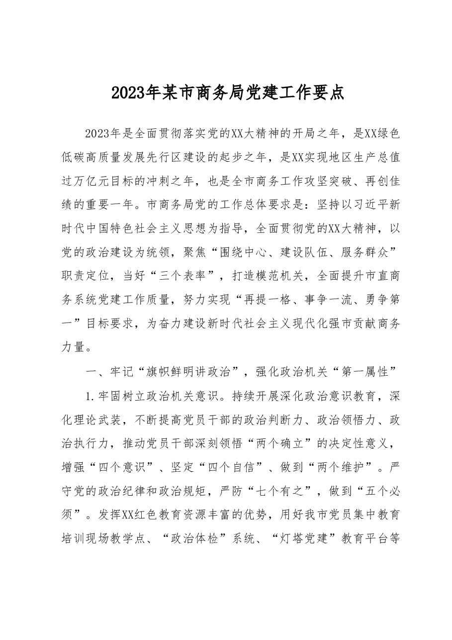 2023年某市商务局党建工作要点.docx,第1页预览
