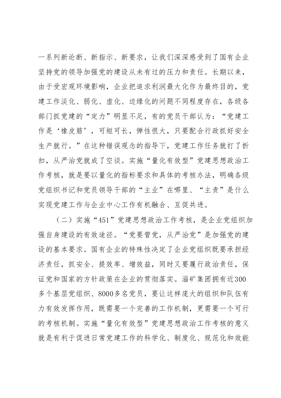 “451”党建思想政治工作考核模式的探索与实践.docx,第2页预览