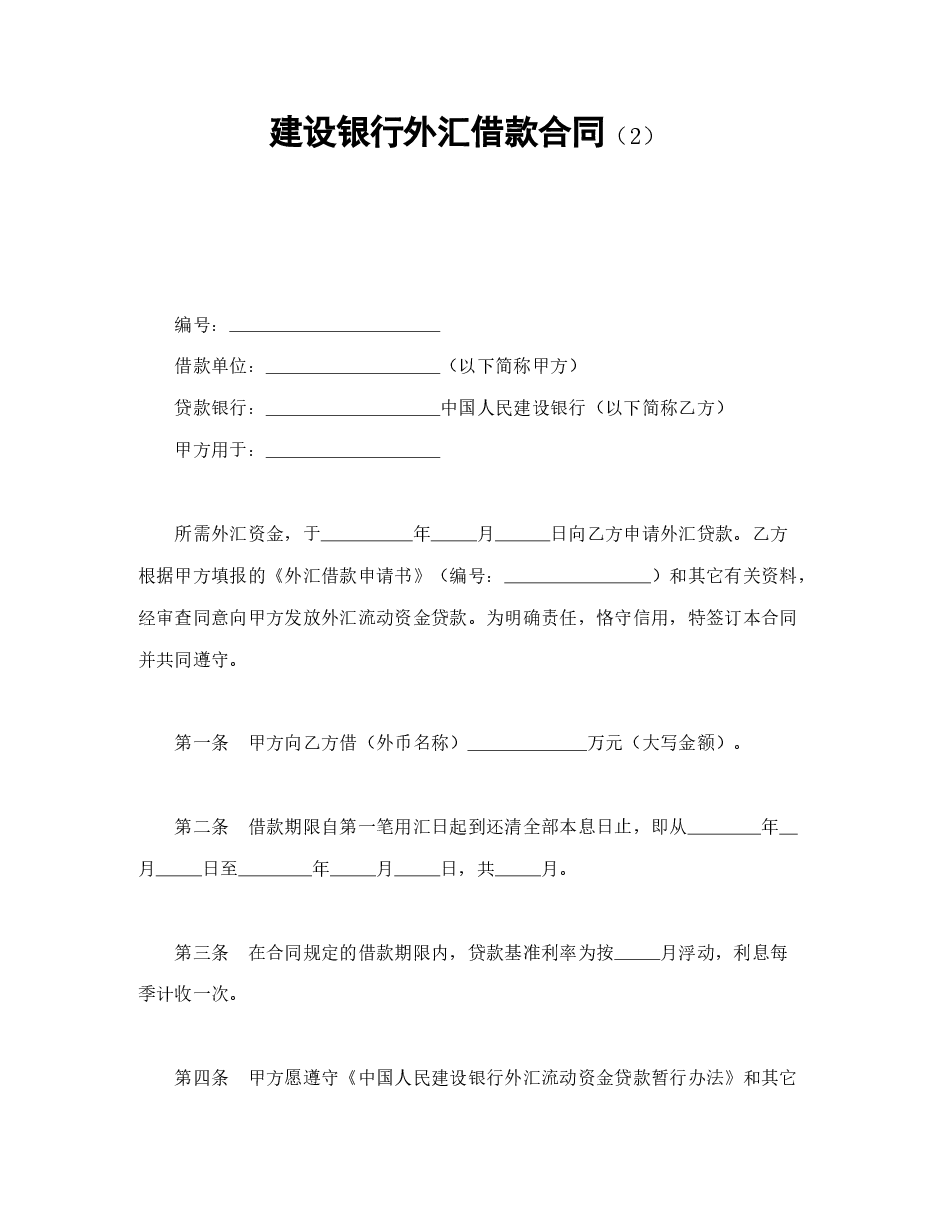 建设银行外汇借款合同(2).doc,第1页预览