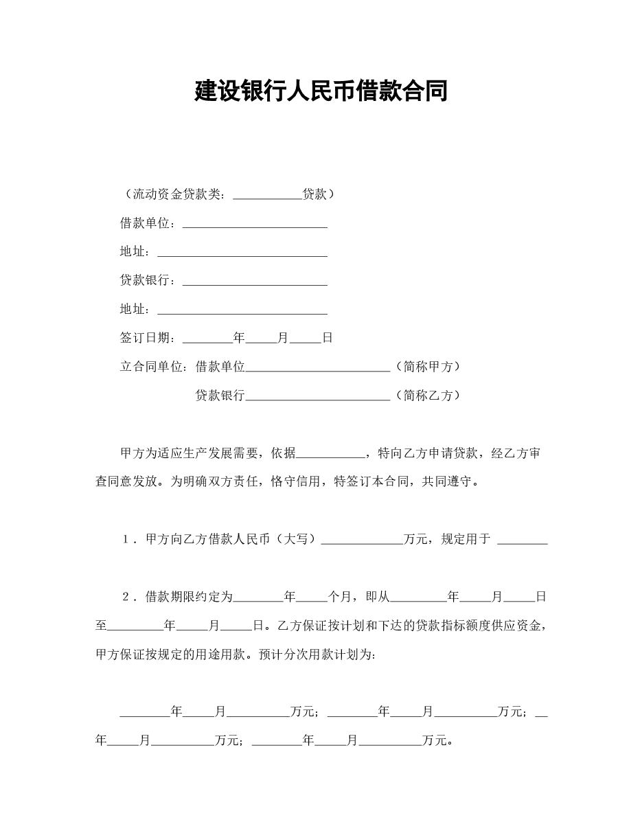 建设银行人民币借款合同.doc,第1页预览