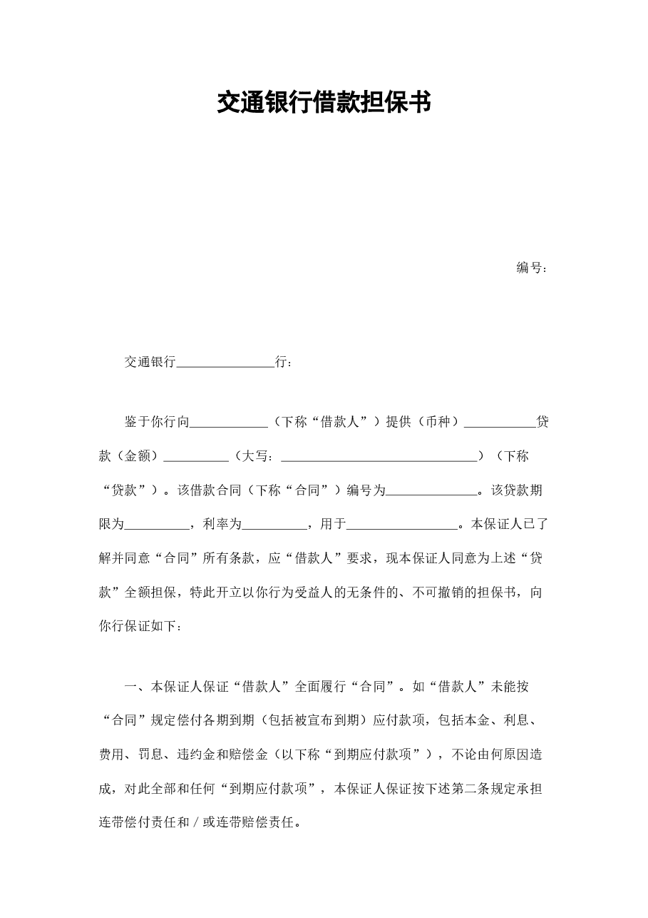 交通银行借款担保书.doc，第1页预览