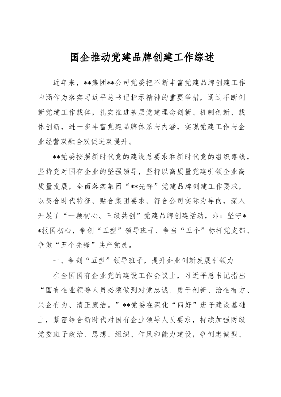 国企推动党建品牌创建工作综述.docx,第1页预览