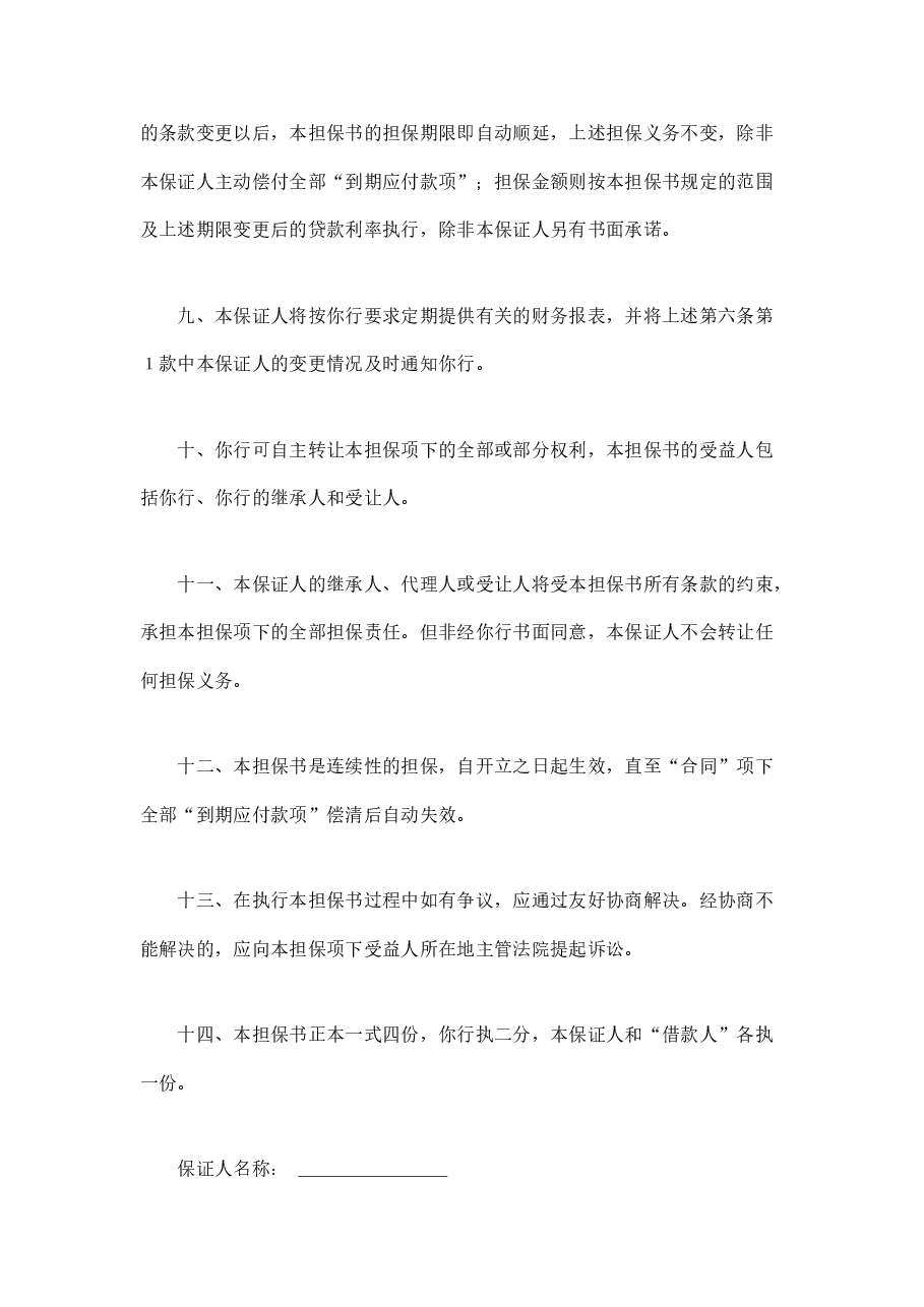 交通银行借款担保书.doc，第4页预览