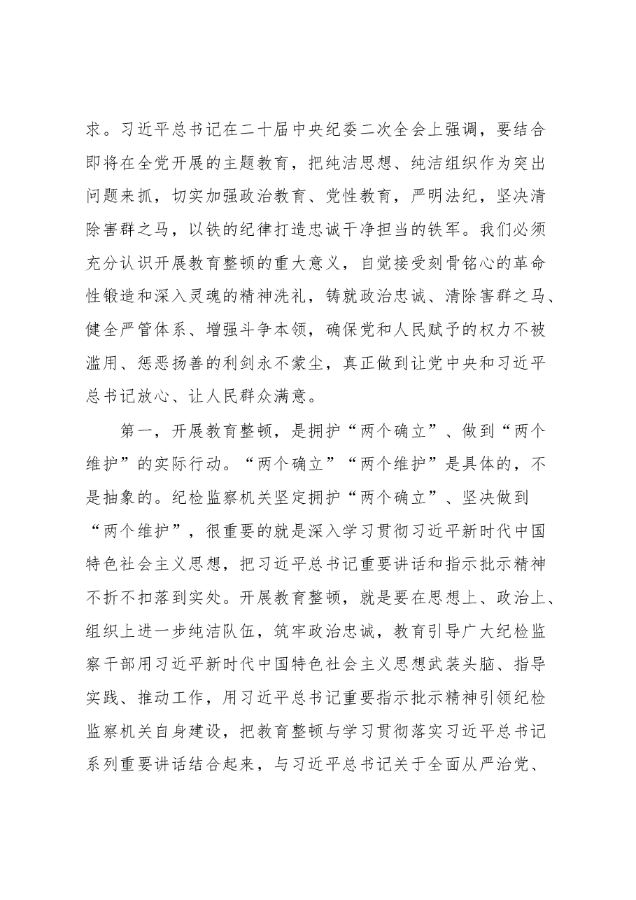 在纪检监察干部队伍教育整顿动员会上的讲话.docx,第2页预览