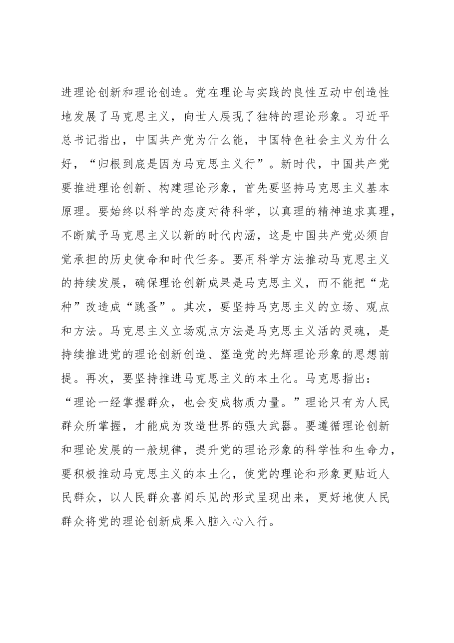 党课:新时代中国共产党理论形象的建设路径.docx,第2页预览