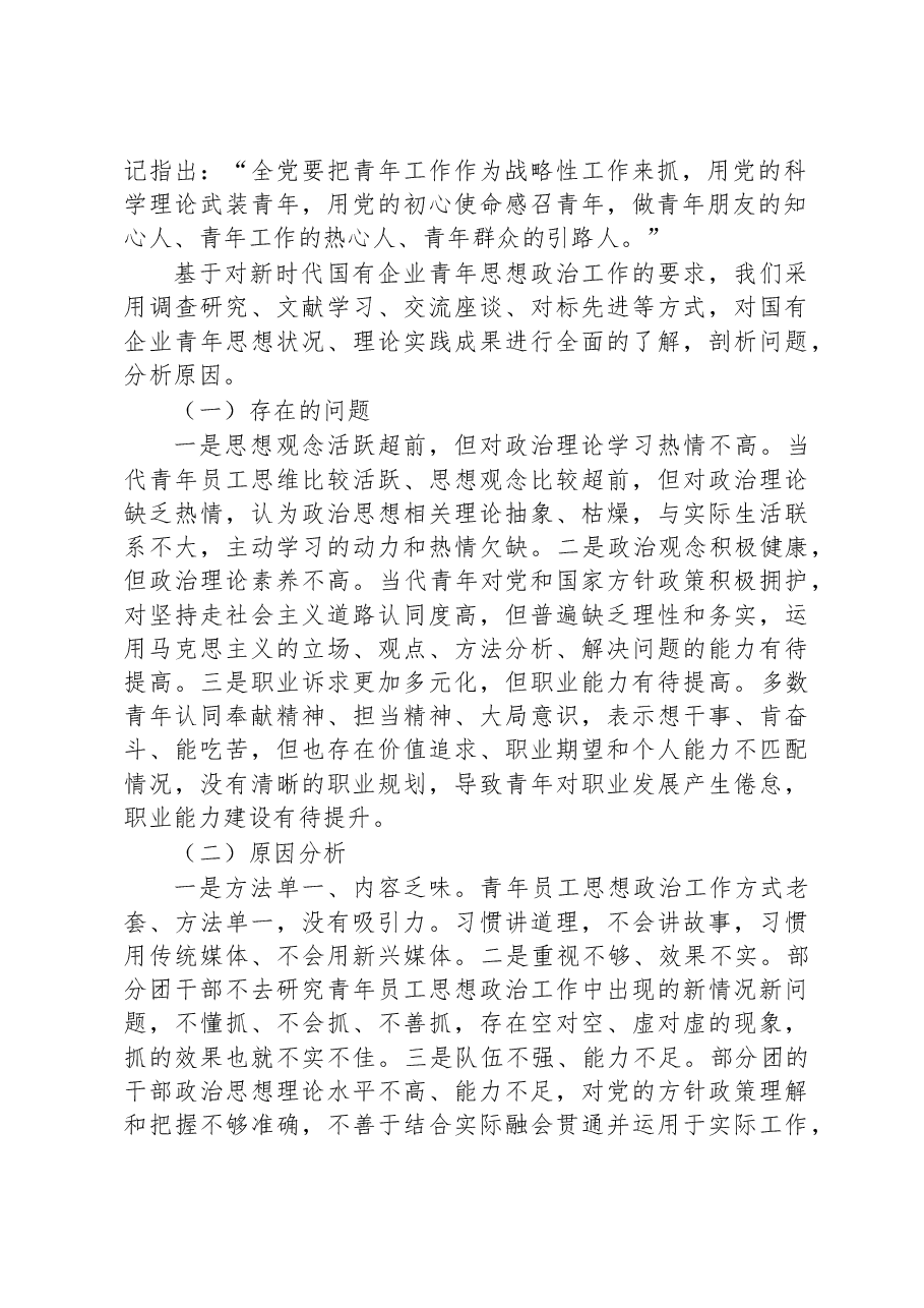 关于新时代国有企业青年思想政治工作的调研报告.docx,第2页预览