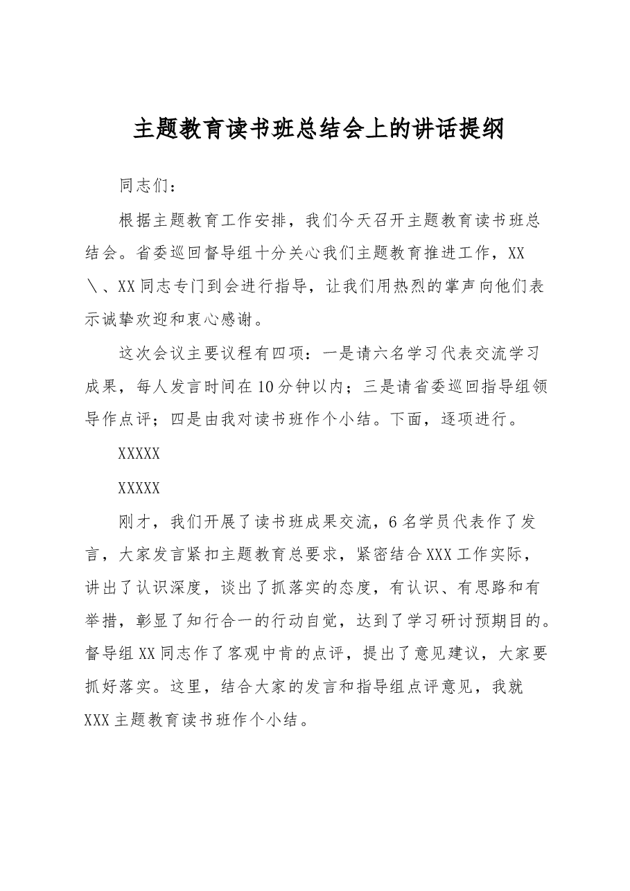 主题教育读书班总结会上的讲话提纲.docx，第1页预览