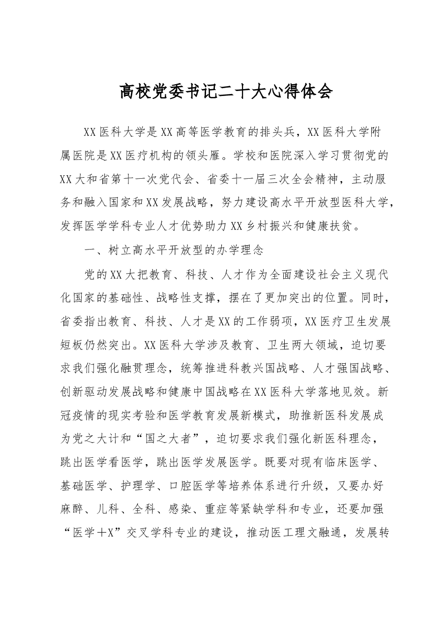 高校党委书记二十大心得体会.docx,第1页预览