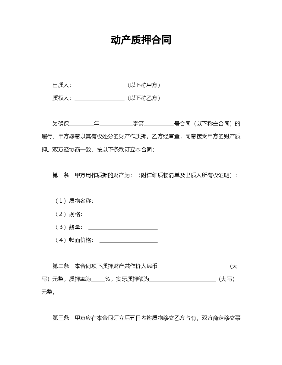 动产质押合同.doc,第1页预览