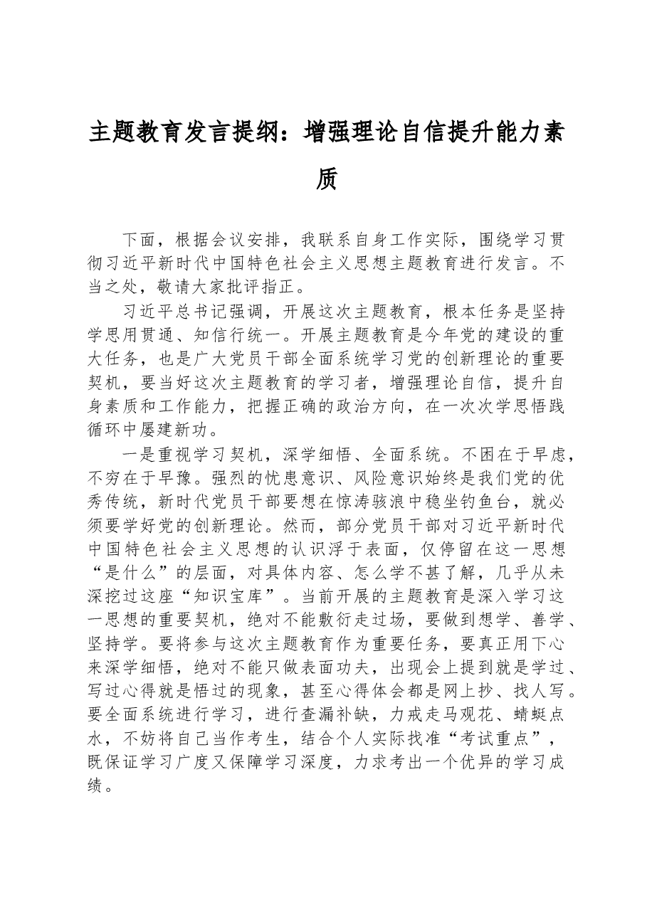 主题教育发言提纲：增强理论自信+提升能力素质.docx，第1页预览