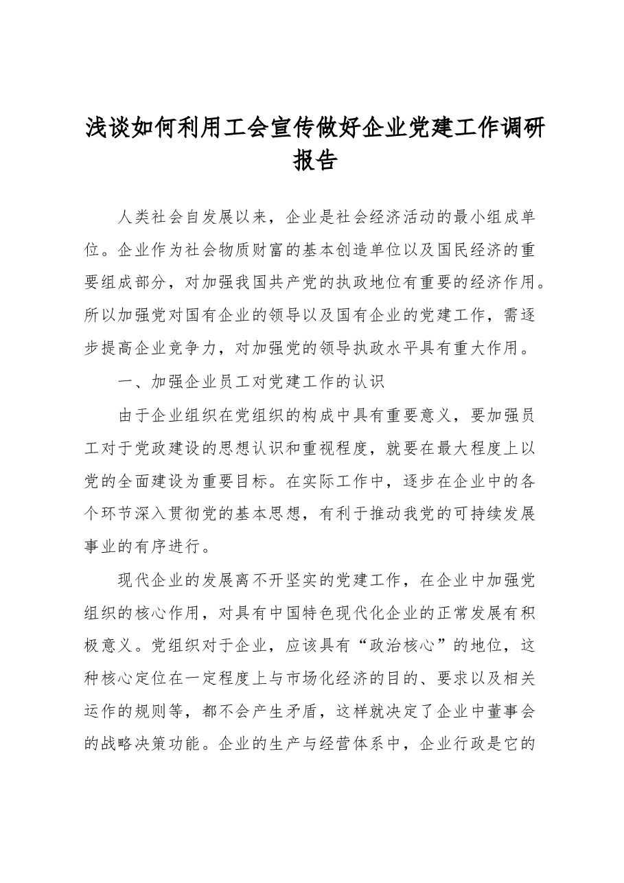 浅谈如何利用工会宣传做好企业党建工作调研报告.docx,第1页预览