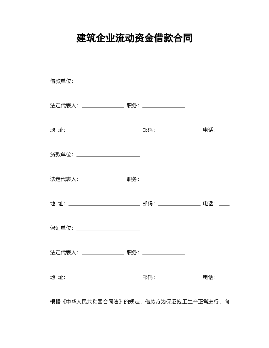 建筑企业流动资金借款合同.doc，第1页预览