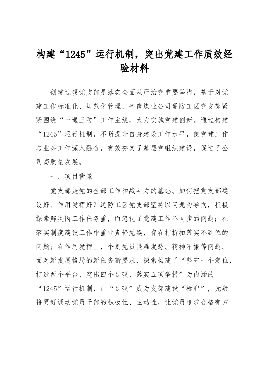构建“1245”运行机制，突出党建工作质效经验材料.docx，第1页预览