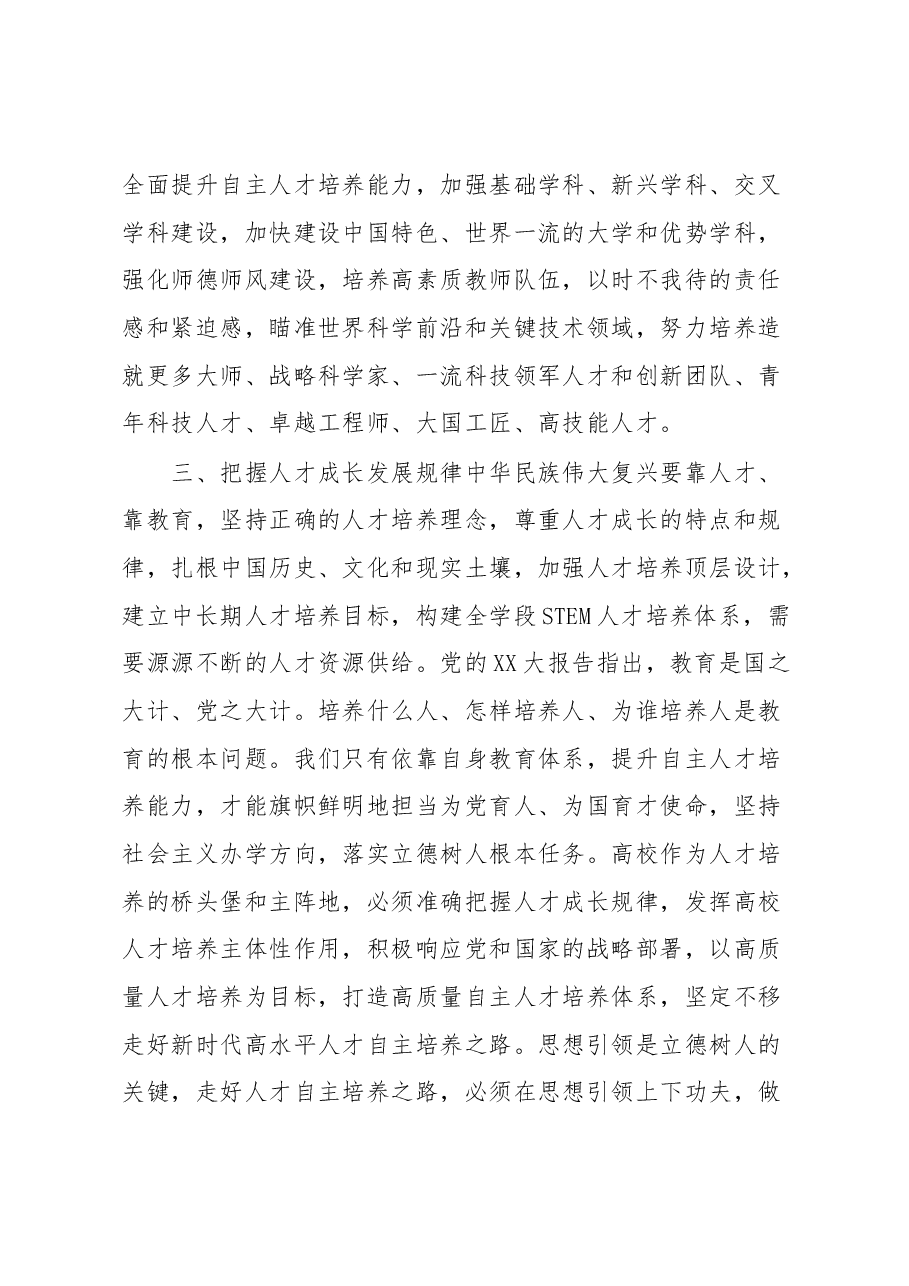 高校XX大学习心得:全面提升人才自主培养质量走好中国式现代化人才之路.docx,第3页预览