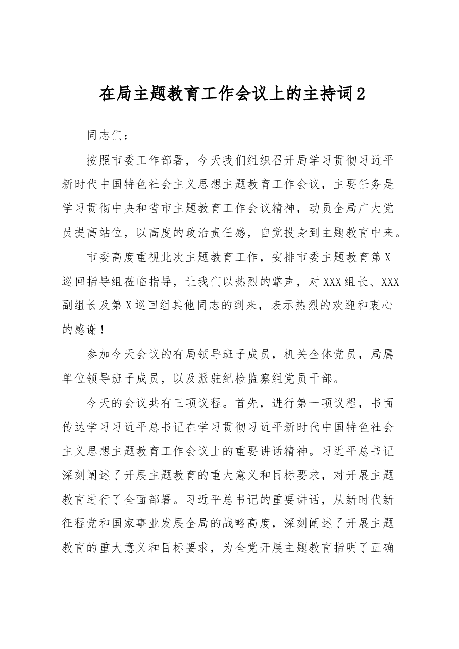 在局主题教育工作会议上的主持词2.docx,第1页预览
