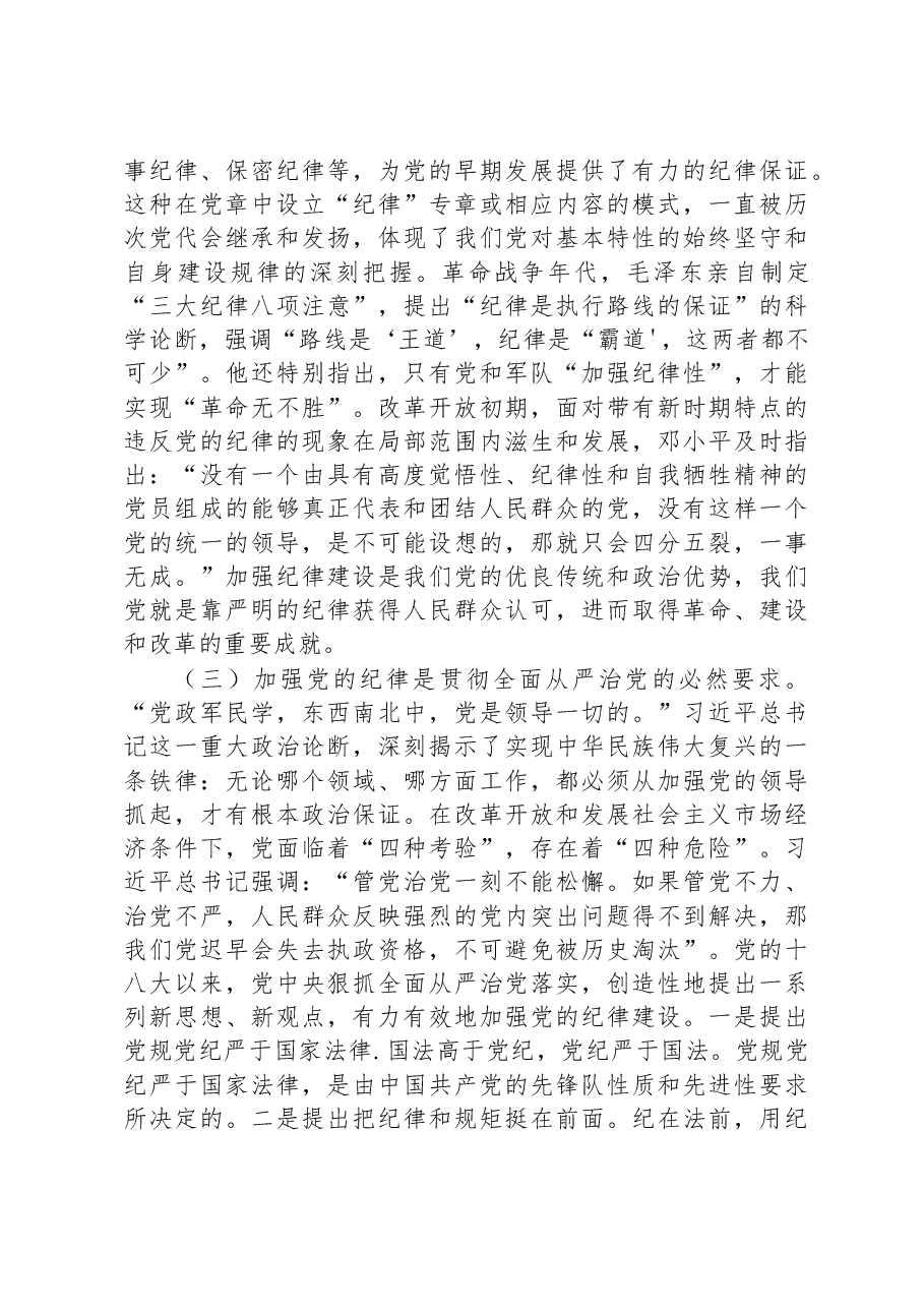 党课:强化责任担当,自觉做遵守党的纪律的模范.docx,第3页预览