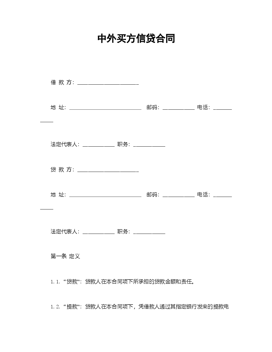 中外买方信贷合同.doc,第1页预览