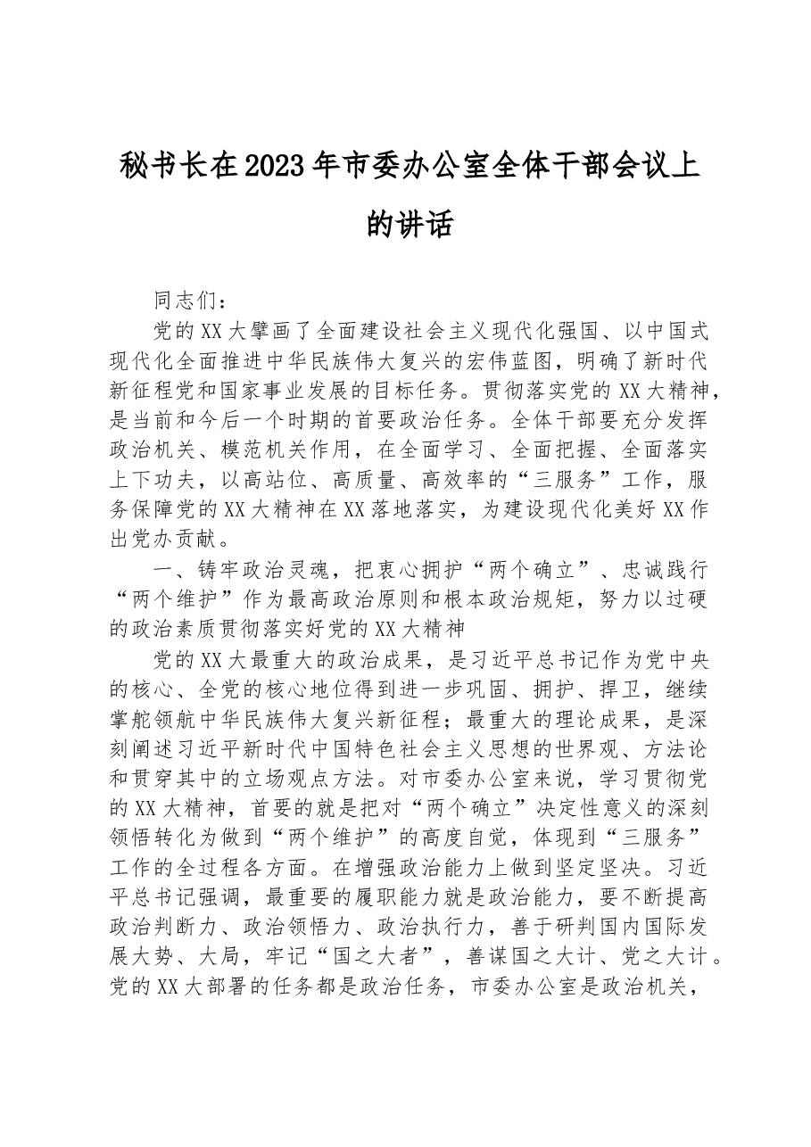 秘书长在2023年市委办公室全体干部会议上的讲话.docx,第1页预览
