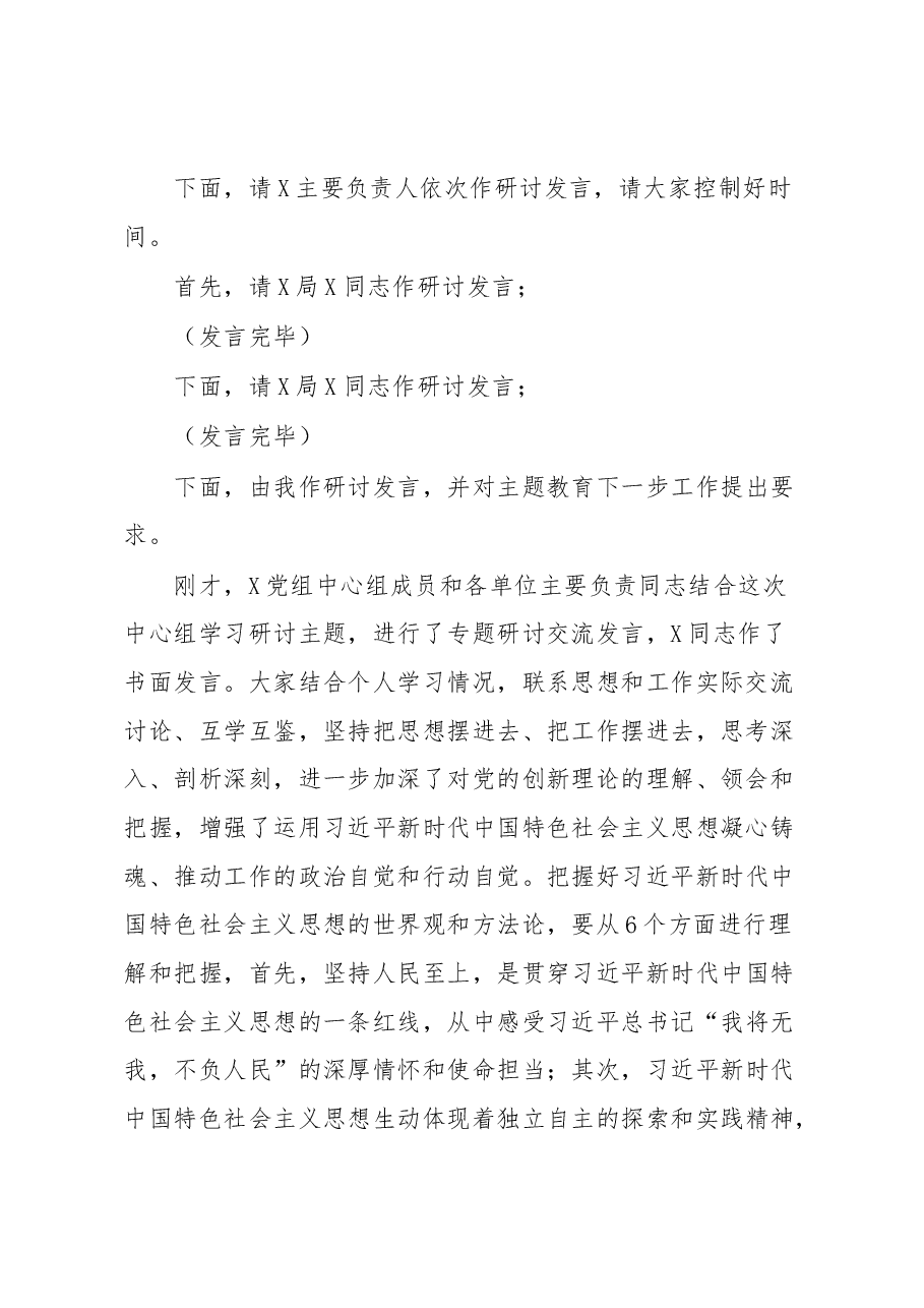 2023年主题教育党组理论中心组第2次集中学习研讨主持词.docx,第3页预览