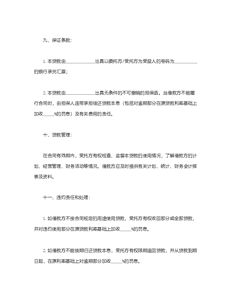 委托资金借贷合同.doc,第3页预览