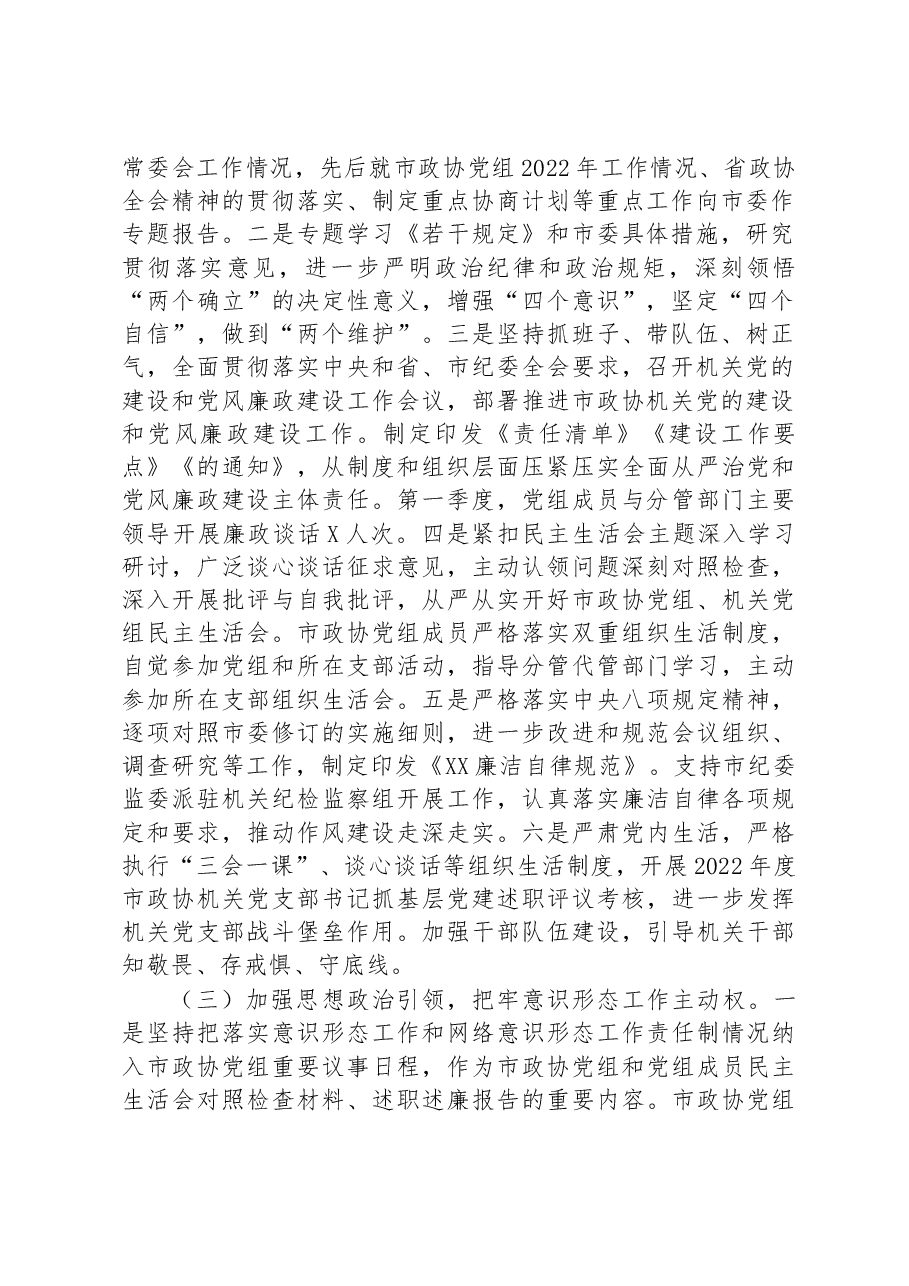 政协机关2023年第一季度履行全面从严治党主体责任情况报告.docx，第2页预览