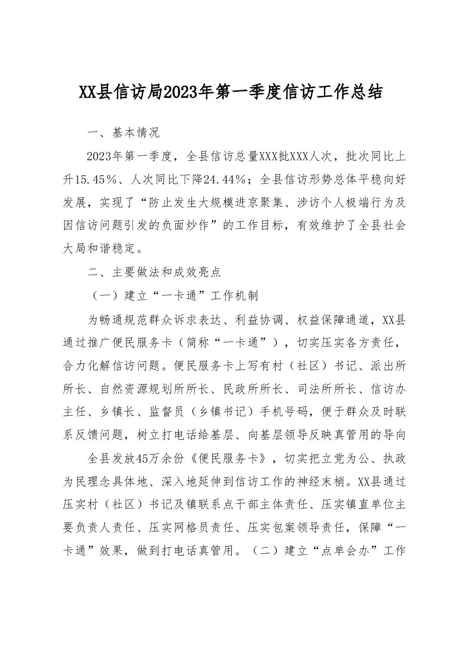 XX县信访局2023年第一季度信访工作总结.docx，第1页预览