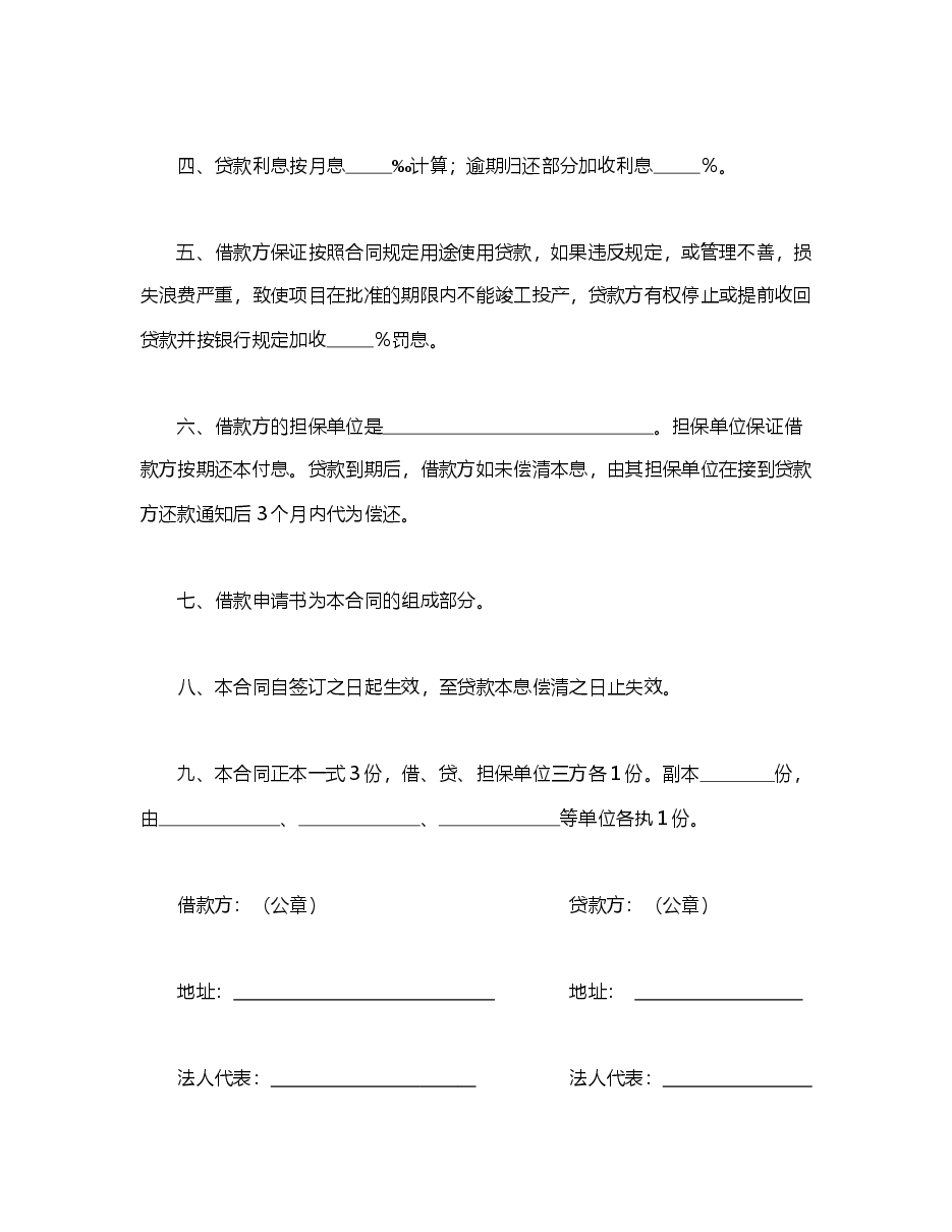 中国人民建设银行更新改造措施借款合同.doc，第2页预览