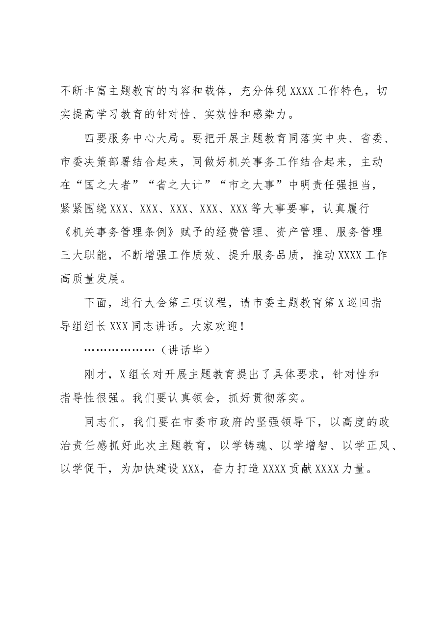 在局主题教育工作会议上的主持词1.docx,第3页预览