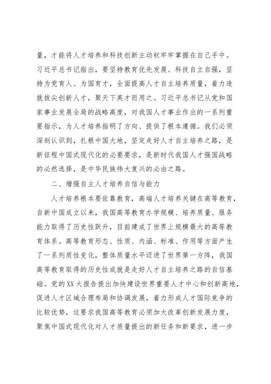 高校XX大学习心得:全面提升人才自主培养质量走好中国式现代化人才之路.docx,第2页预览