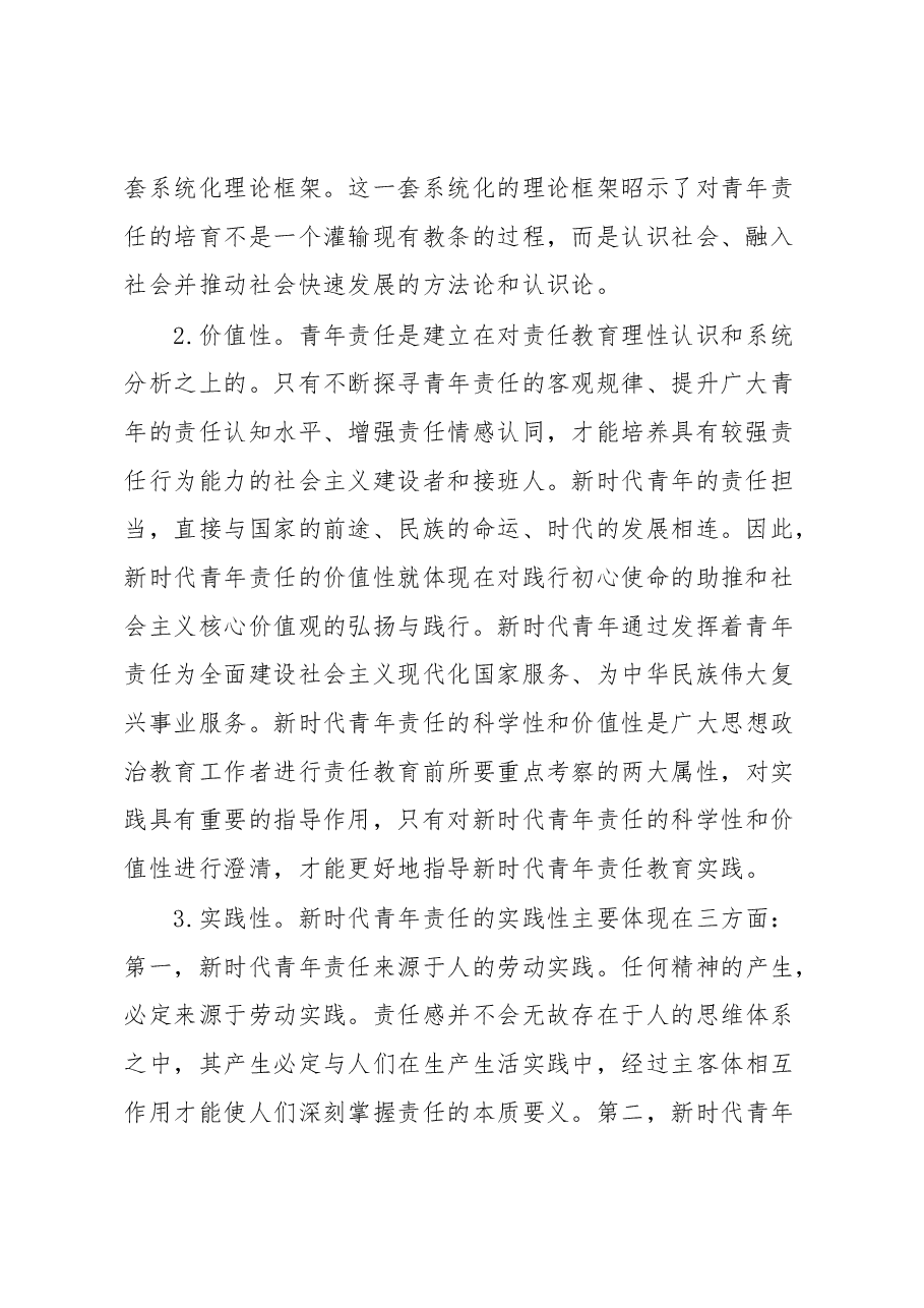 高校思政工作交流材料:加强青年责任教育.docx,第2页预览