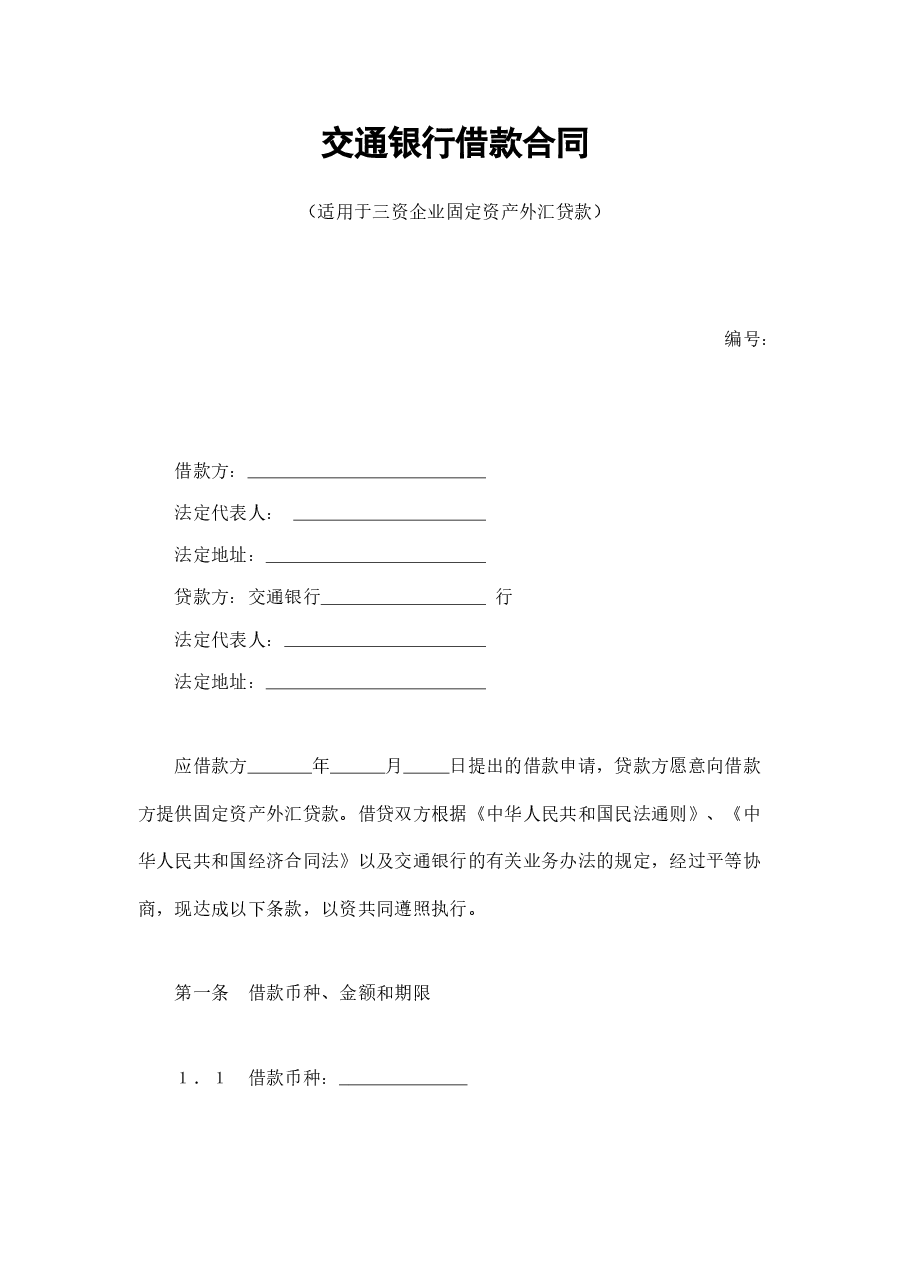 交通银行借款合同2.doc,第1页预览