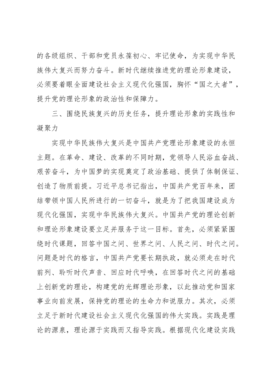 党课:新时代中国共产党理论形象的建设路径.docx,第4页预览