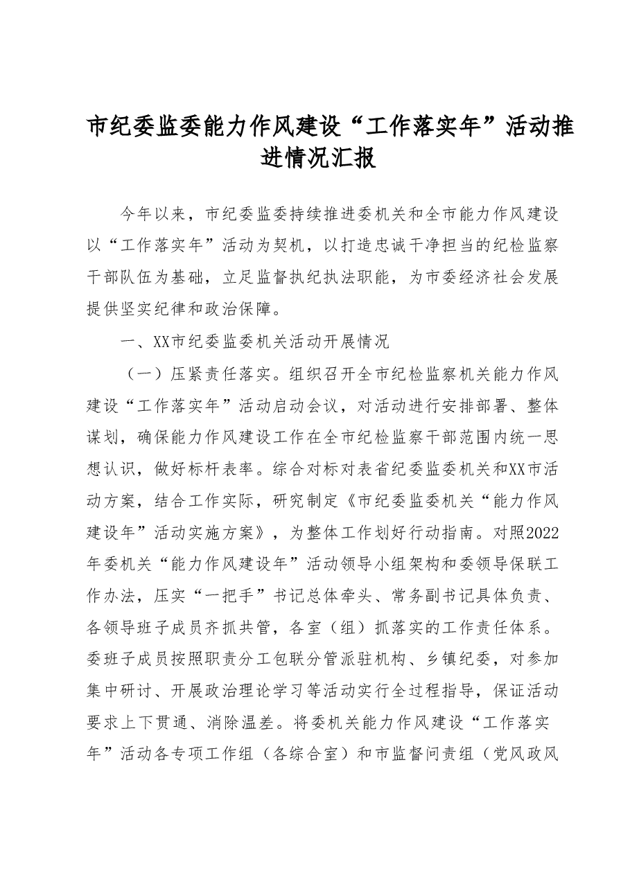 市纪委监委能力作风建设工作落实年活动推进情况汇报.docx,第1页预览