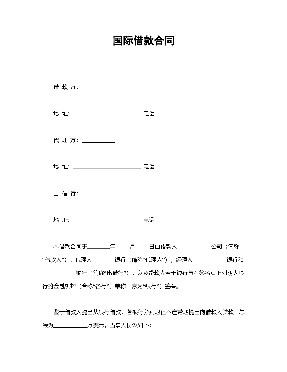 国际借款合同.doc，第1页预览