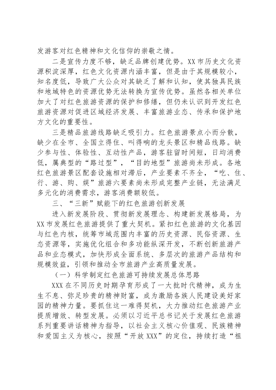 关于全市红色旅游高质量发展调研报告.docx,第3页预览