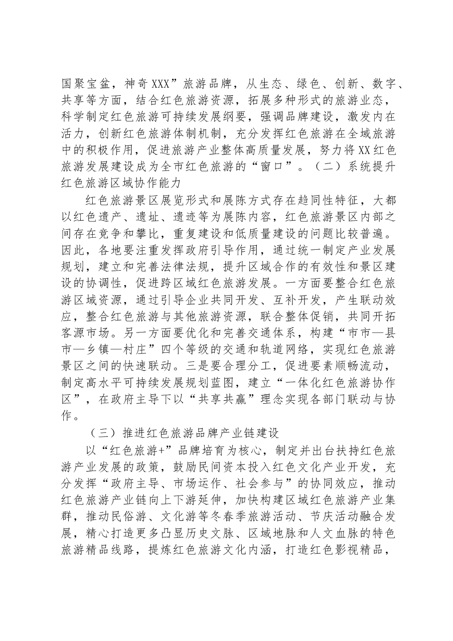 关于全市红色旅游高质量发展调研报告.docx,第4页预览