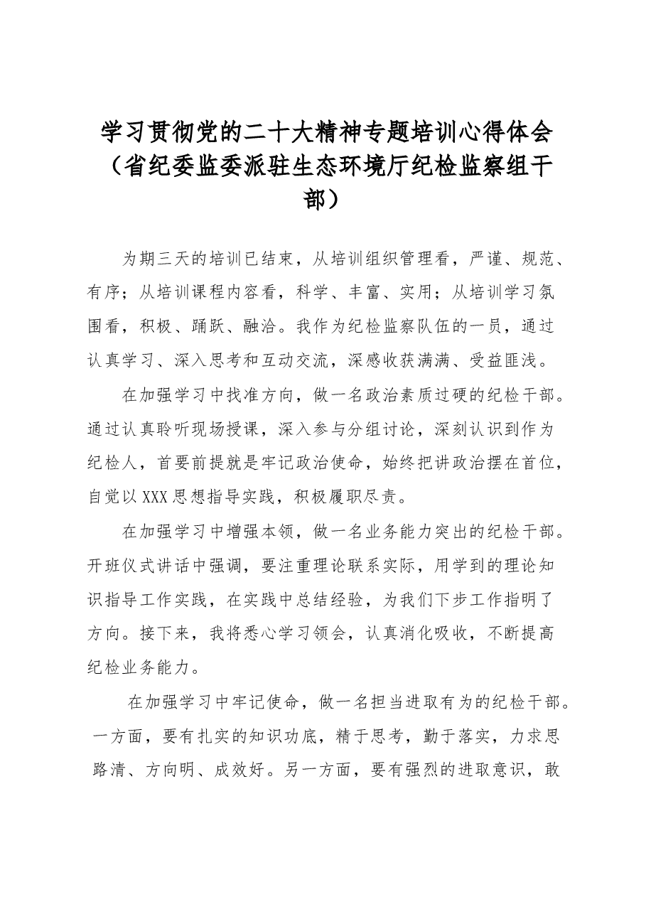 (8篇)纪委系统专题培训感悟汇编.docx,第2页预览