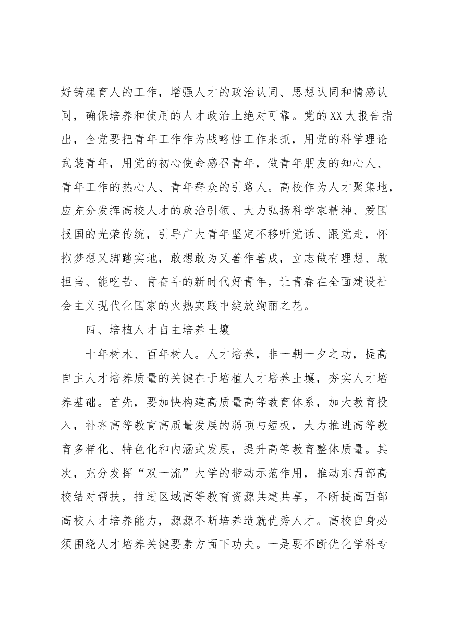 高校XX大学习心得:全面提升人才自主培养质量走好中国式现代化人才之路.docx,第4页预览