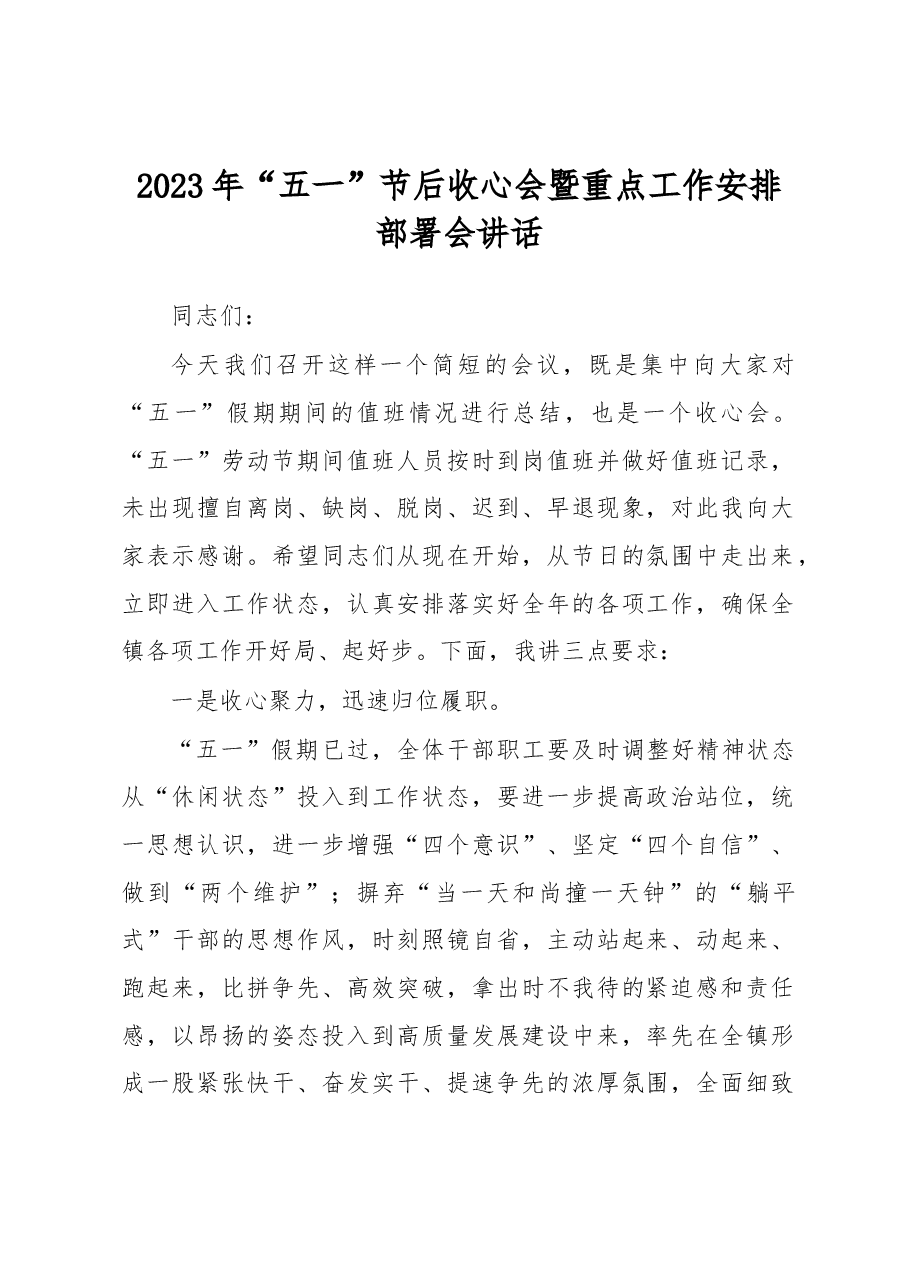 2023年“五一”节后收心会暨重点工作安排部署会讲话.docx,第1页预览