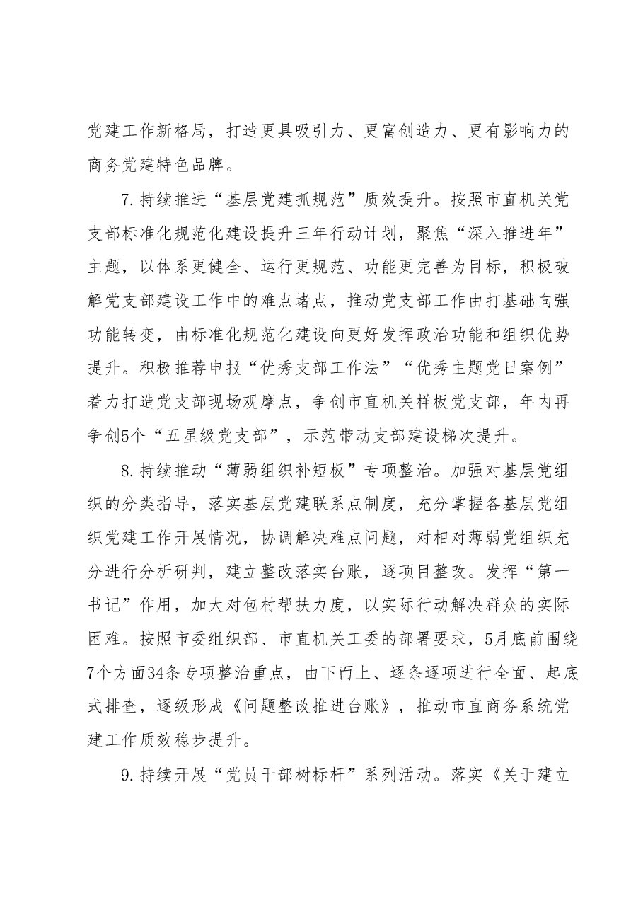 2023年某市商务局党建工作要点.docx,第4页预览