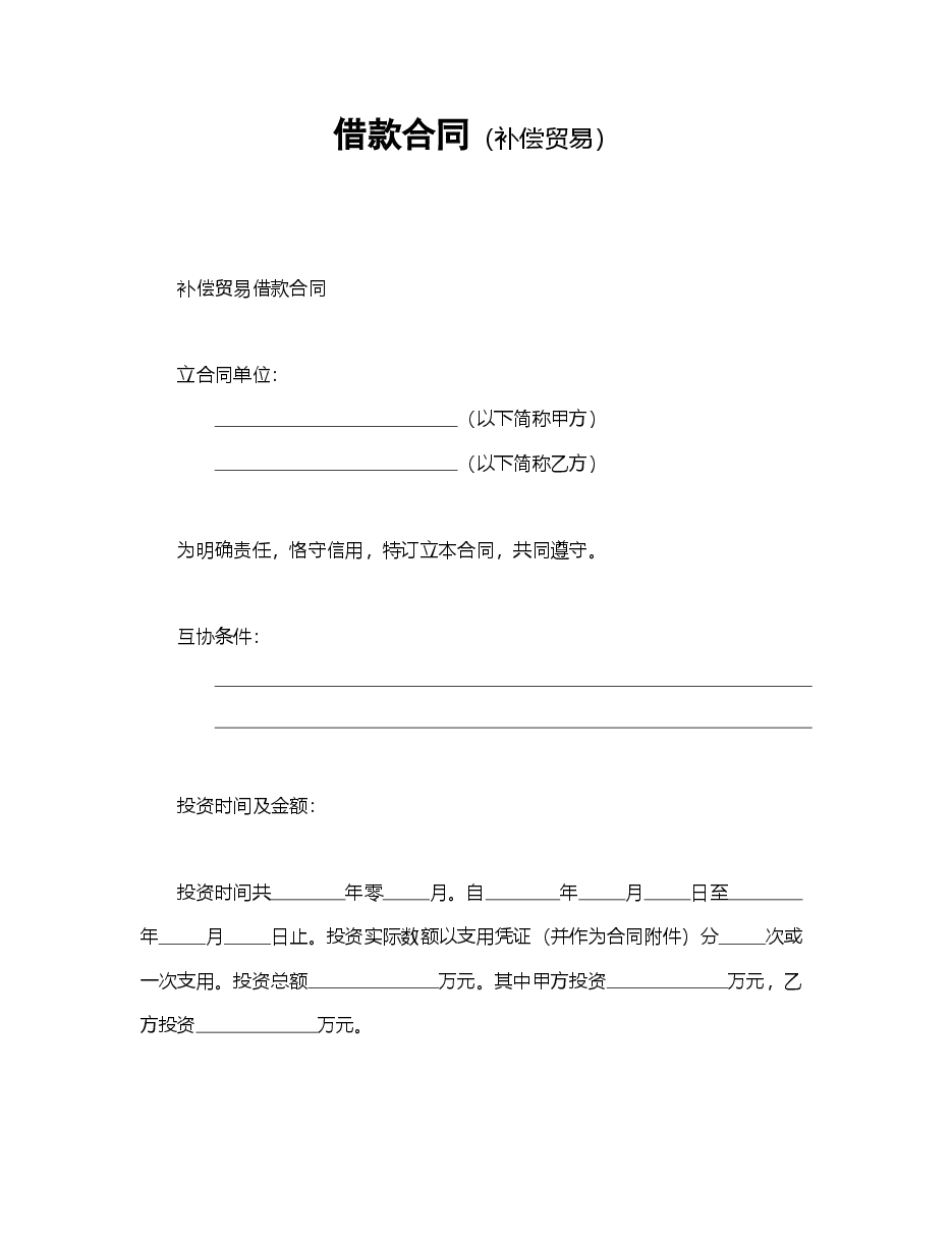 借款合同(补偿交易).doc,第1页预览
