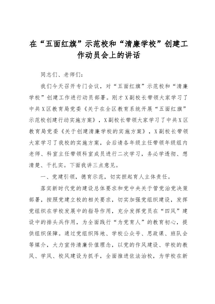 在“五面红旗”示范校和“清廉学校”创建工作动员会上的讲话.docx,第1页预览