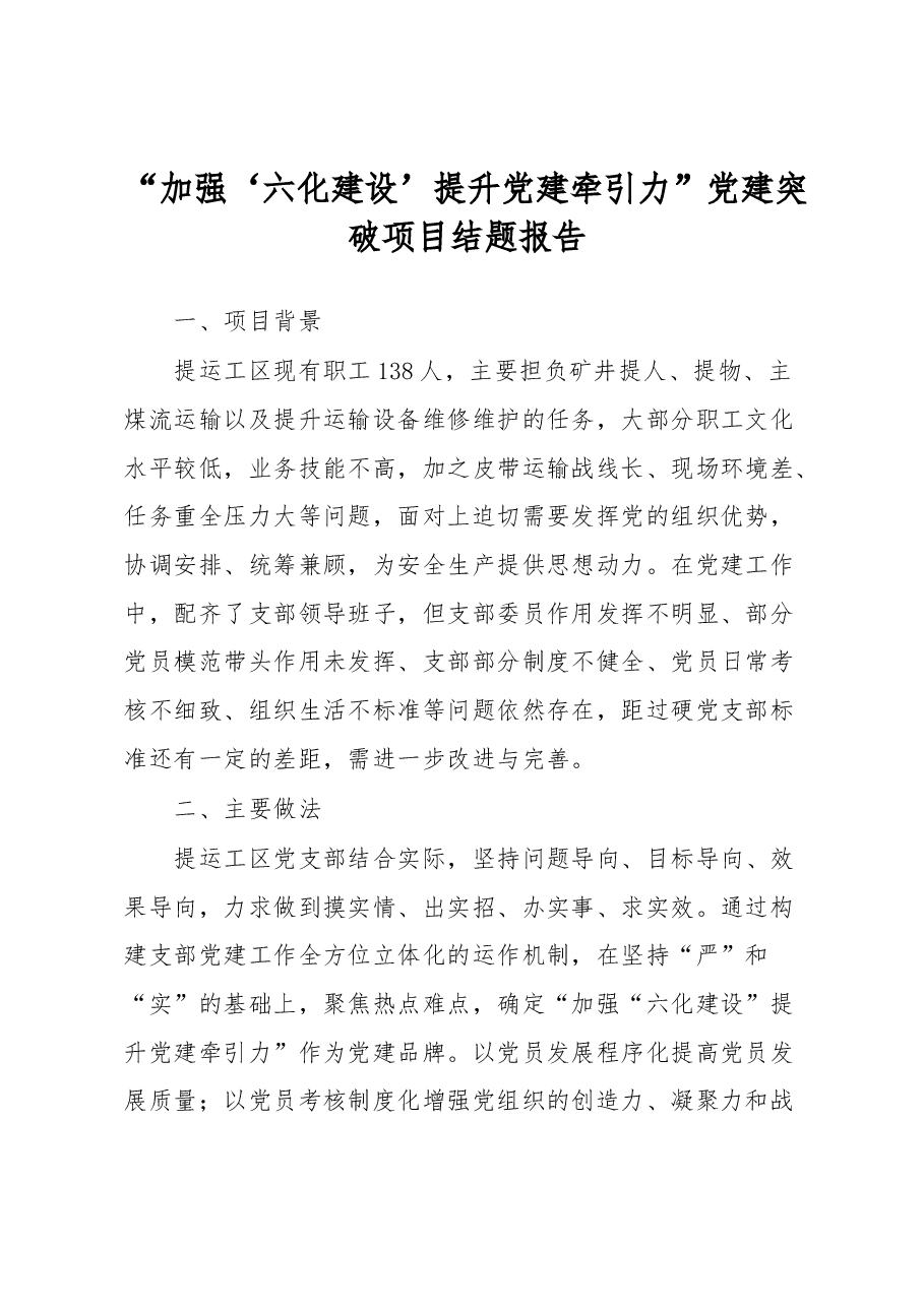 “加强‘六化建设’提升党建牵引力”党建突破项目结题报告.docx,第1页预览
