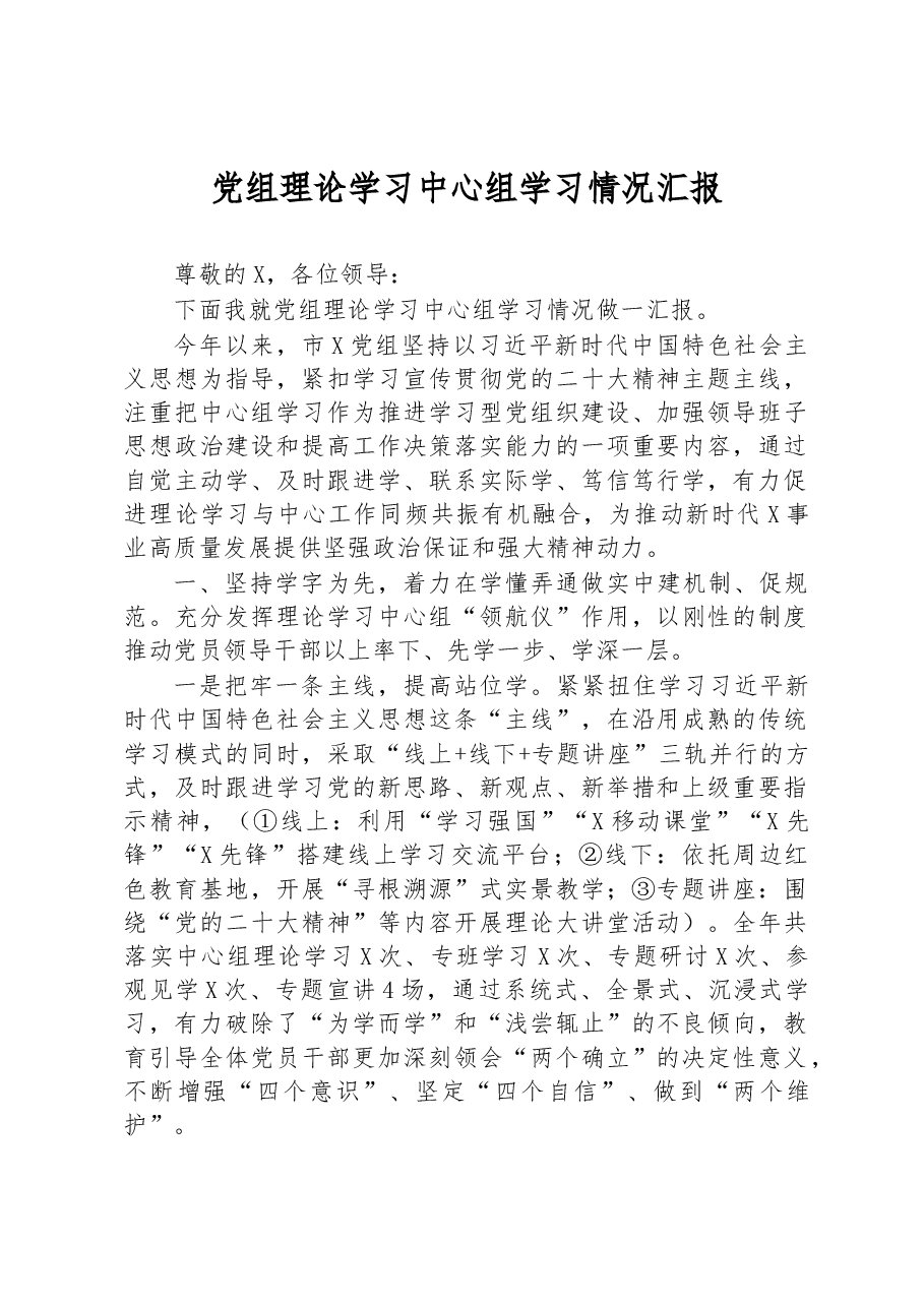 党组理论学习中心组学习情况汇报.docx，第1页预览